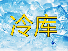 防爆冷庫的安裝有什么作用及特點？